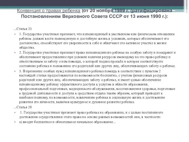 Конвенция о правах ребенка (от 20 ноября 1989 г. (ратифицирована Постановлением Верховного Совета