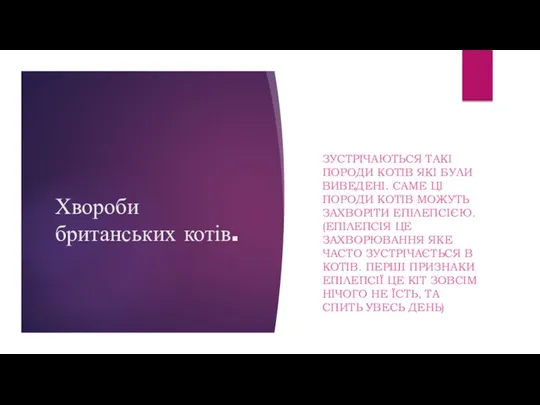 Хвороби британських котів. ЗУСТРІЧАЮТЬСЯ ТАКІ ПОРОДИ КОТІВ ЯКІ БУЛИ ВИВЕДЕНІ.