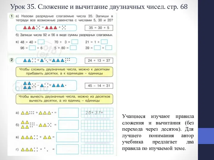 Урок 35. Сложение и вычитание двузначных чисел. стр. 68 Учащиеся