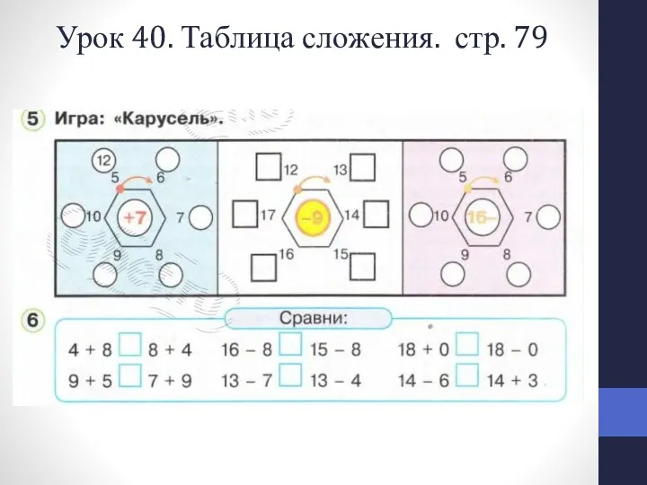 Урок 40. Таблица сложения. стр. 79