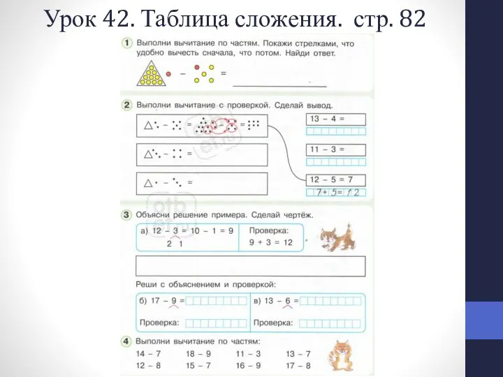 Урок 42. Таблица сложения. стр. 82