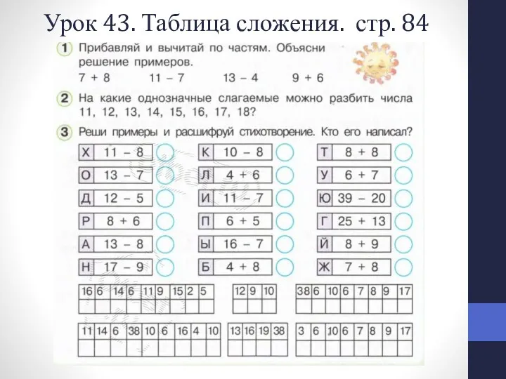 Урок 43. Таблица сложения. стр. 84