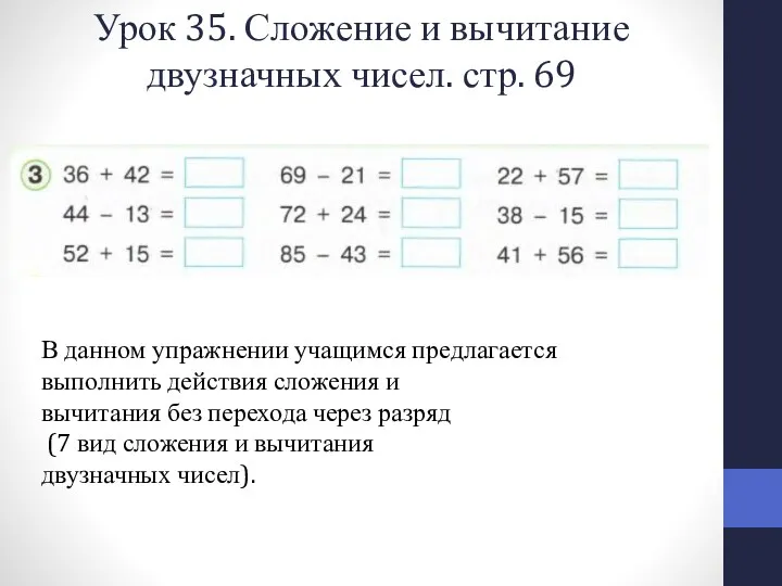 Урок 35. Сложение и вычитание двузначных чисел. стр. 69 В
