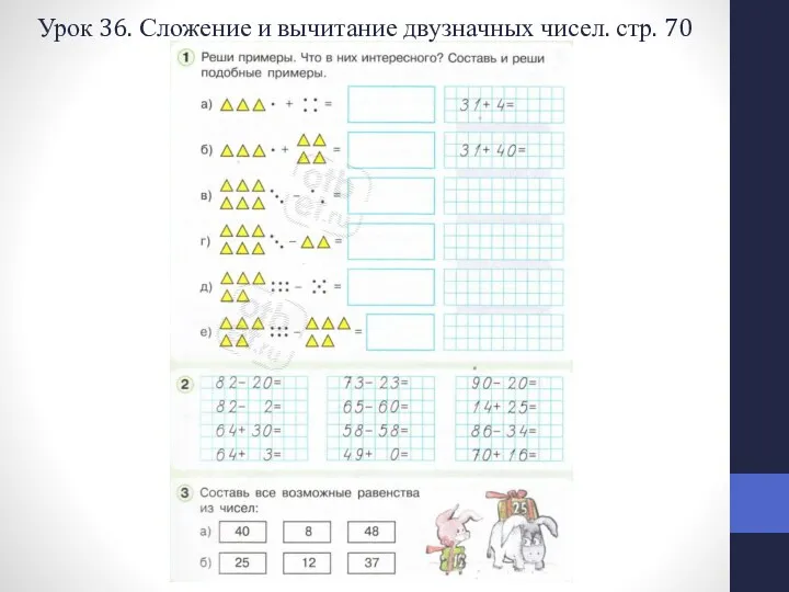 Урок 36. Сложение и вычитание двузначных чисел. стр. 70