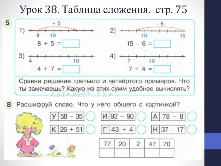 Урок 38. Таблица сложения. стр. 75