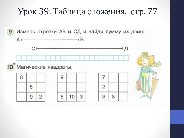 Урок 39. Таблица сложения. стр. 77