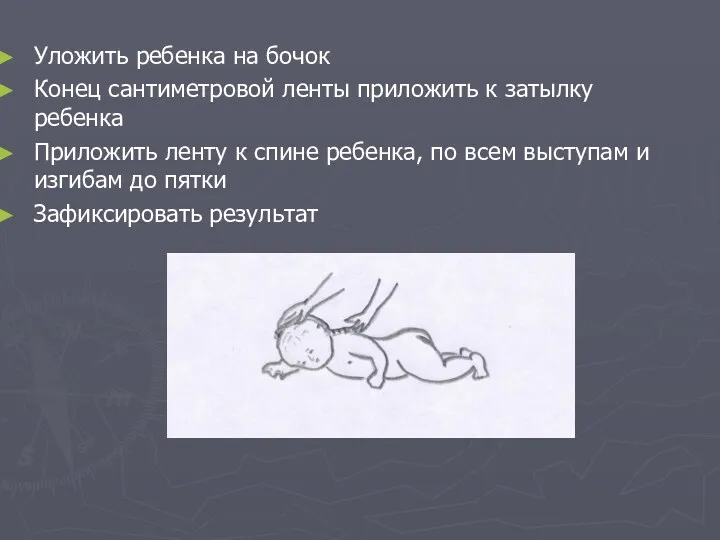 Уложить ребенка на бочок Конец сантиметровой ленты приложить к затылку