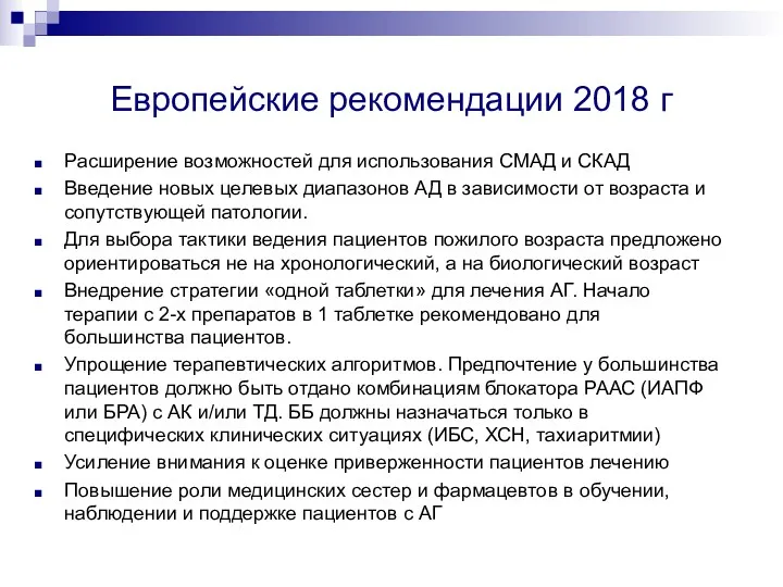 Европейские рекомендации 2018 г Расширение возможностей для использования СМАД и