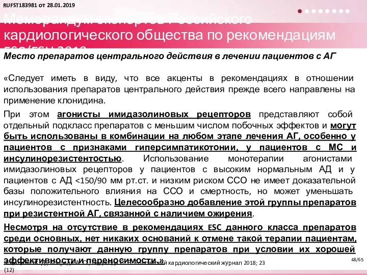 Меморандум экспертов Российского кардиологического общества по рекомендациям ESC/ESH 2018 Место