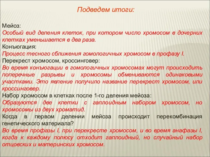 Мейоз: Особый вид деления клеток, при котором число хромосом в