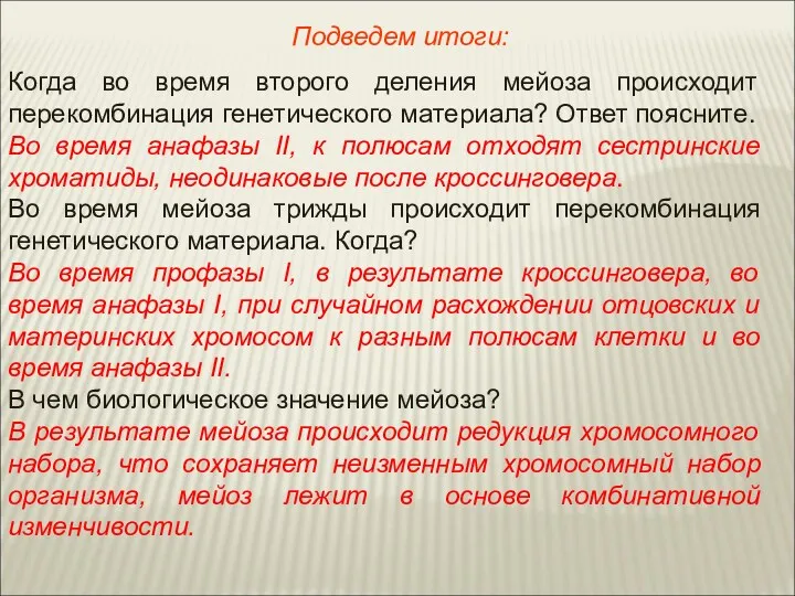 Когда во время второго деления мейоза происходит перекомбинация генетического материала?