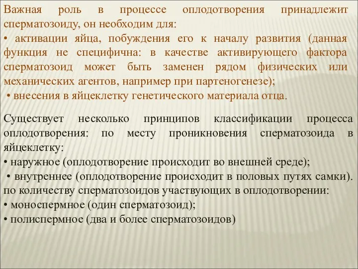 Важная роль в процессе оплодотворения принадлежит сперматозоиду, он необходим для: