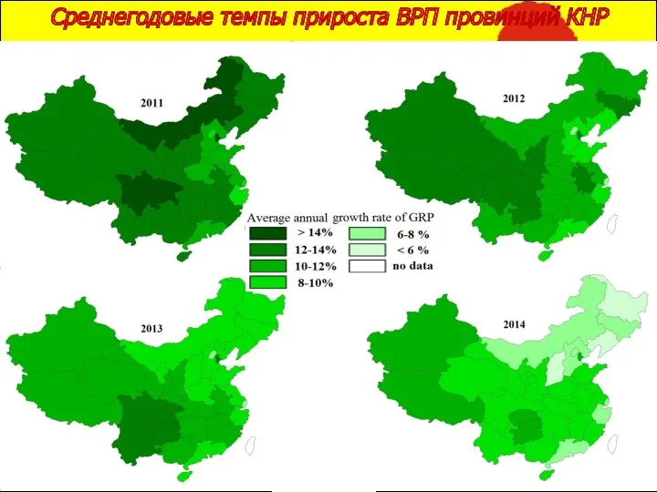 Среднегодовые темпы прироста ВРП провинций КНР