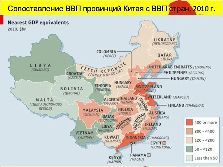 Сопоставление ВВП провинций Китая с ВВП стран, 2010 г.