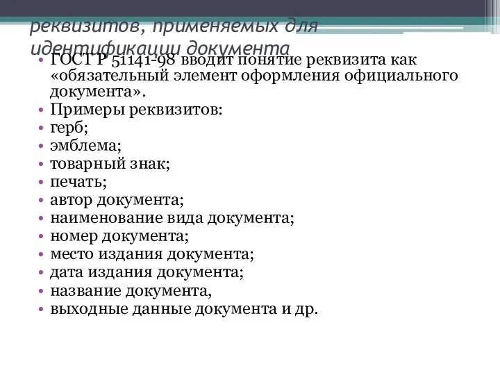 Классификация документов по видам реквизитов, применяемых для идентификации документа ГОСТ