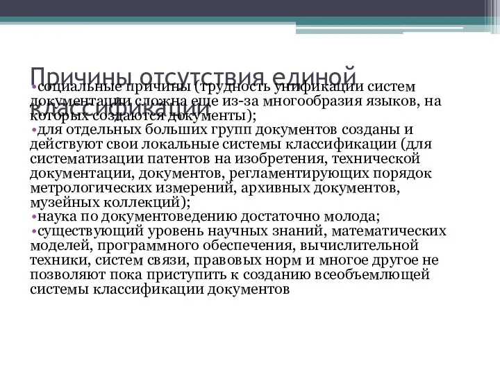 Причины отсутствия единой классификации социальные причины (трудность унификации систем документации сложна еще из-за