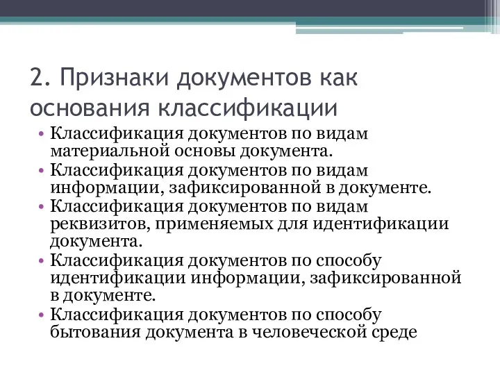 2. Признаки документов как основания классификации Классификация документов по видам материальной основы документа.