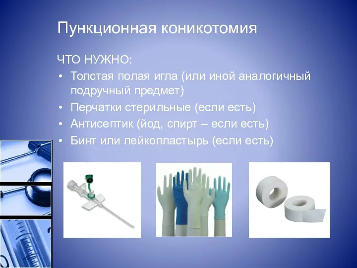 Пункционная коникотомия ЧТО НУЖНО: Толстая полая игла (или иной аналогичный подручный предмет) Перчатки