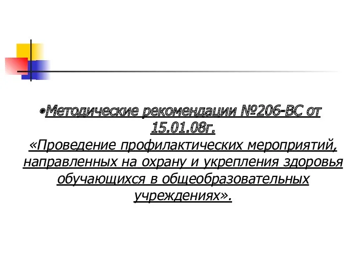 Методические рекомендации №206-ВС от 15.01.08г. «Проведение профилактических мероприятий, направленных на