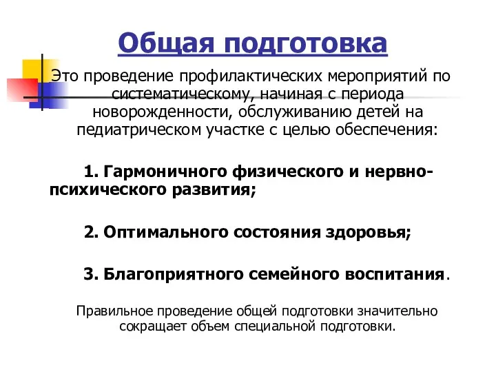 Общая подготовка Это проведение профилактических мероприятий по систематическому, начиная с периода новорожденности, обслуживанию