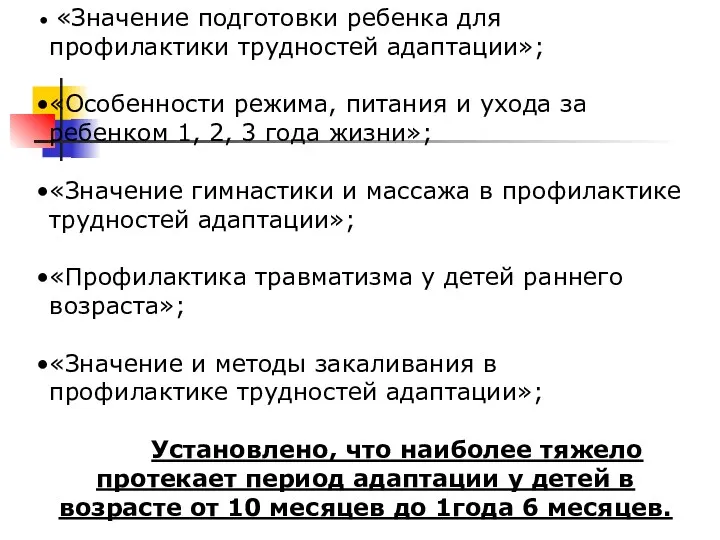 «Значение подготовки ребенка для профилактики трудностей адаптации»; «Особенности режима, питания