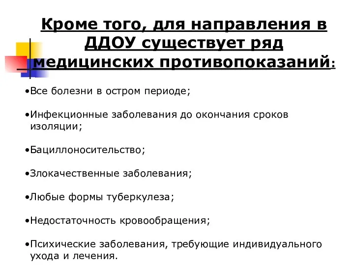 Кроме того, для направления в ДДОУ существует ряд медицинских противопоказаний: Все болезни в