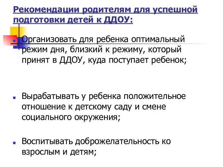 Рекомендации родителям для успешной подготовки детей к ДДОУ: Организовать для ребенка оптимальный режим