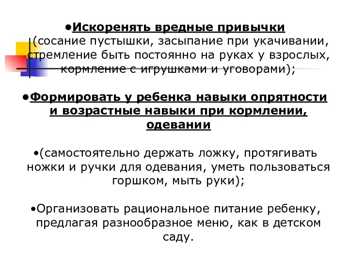 Искоренять вредные привычки (сосание пустышки, засыпание при укачивании, стремление быть