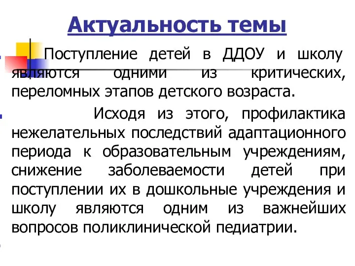 Актуальность темы Поступление детей в ДДОУ и школу являются одними из критических, переломных