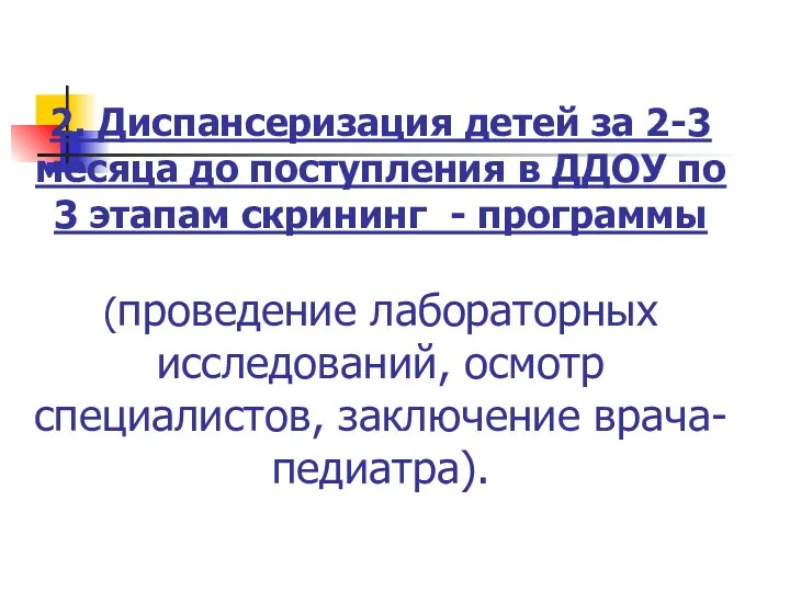 2. Диспансеризация детей за 2-3 месяца до поступления в ДДОУ