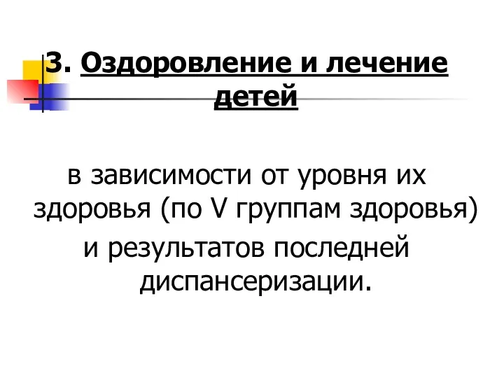 3. Оздоровление и лечение детей в зависимости от уровня их здоровья (по V