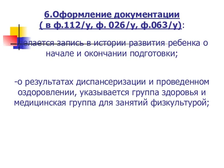 6.Оформление документации ( в ф.112/у, ф. 026/у, ф.063/у): -делается запись