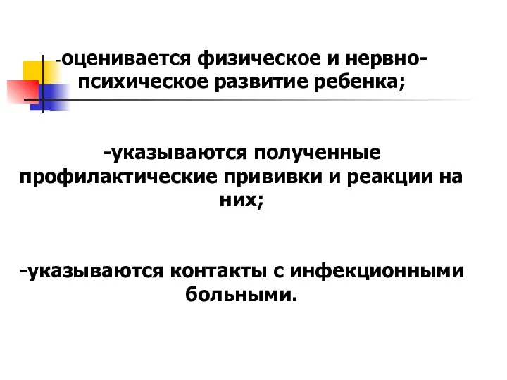 -оценивается физическое и нервно-психическое развитие ребенка; -указываются полученные профилактические прививки