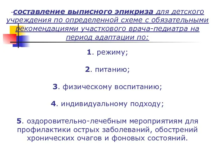 -составление выписного эпикриза для детского учреждения по определенной схеме с