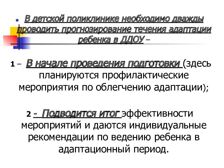 В детской поликлинике необходимо дважды проводить прогнозирование течения адаптации ребенка