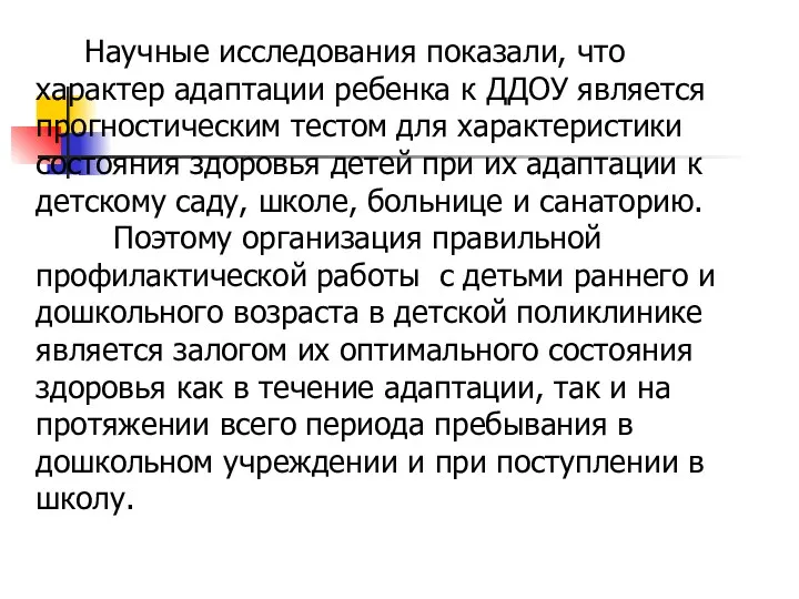 Научные исследования показали, что характер адаптации ребенка к ДДОУ является прогностическим тестом для