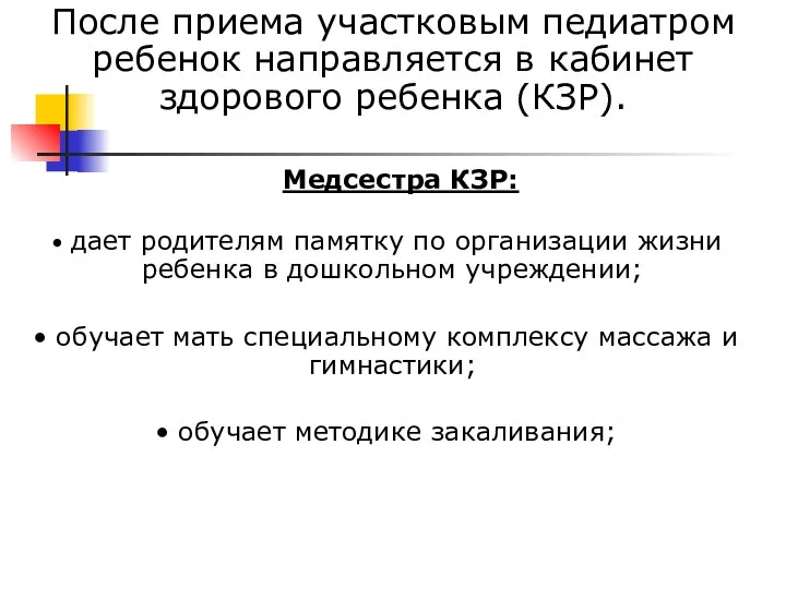 После приема участковым педиатром ребенок направляется в кабинет здорового ребенка