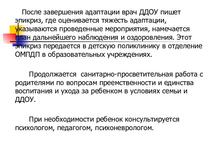 После завершения адаптации врач ДДОУ пишет эпикриз, где оценивается тяжесть адаптации, указываются проведенные