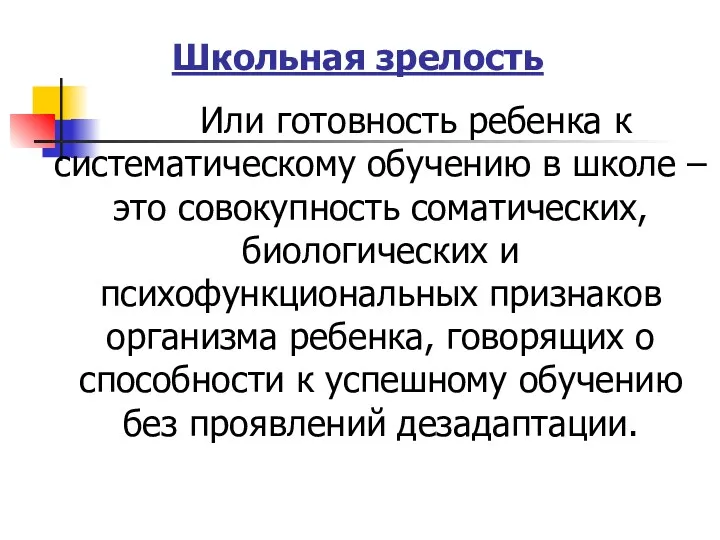 Школьная зрелость Или готовность ребенка к систематическому обучению в школе – это совокупность