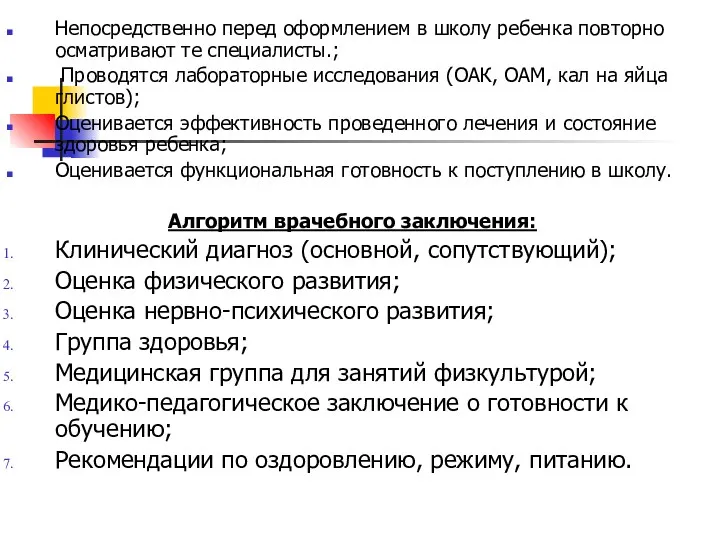 Непосредственно перед оформлением в школу ребенка повторно осматривают те специалисты.;