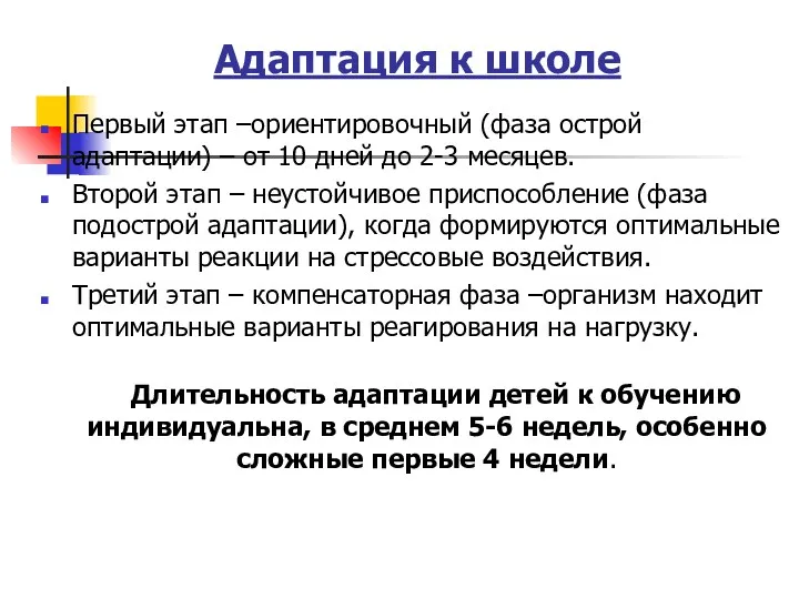 Адаптация к школе Первый этап –ориентировочный (фаза острой адаптации) –