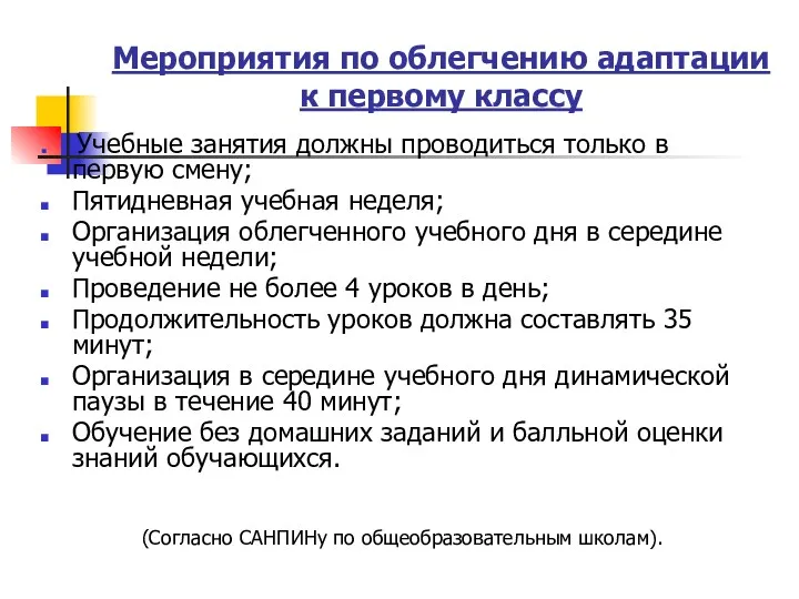 Мероприятия по облегчению адаптации к первому классу Учебные занятия должны