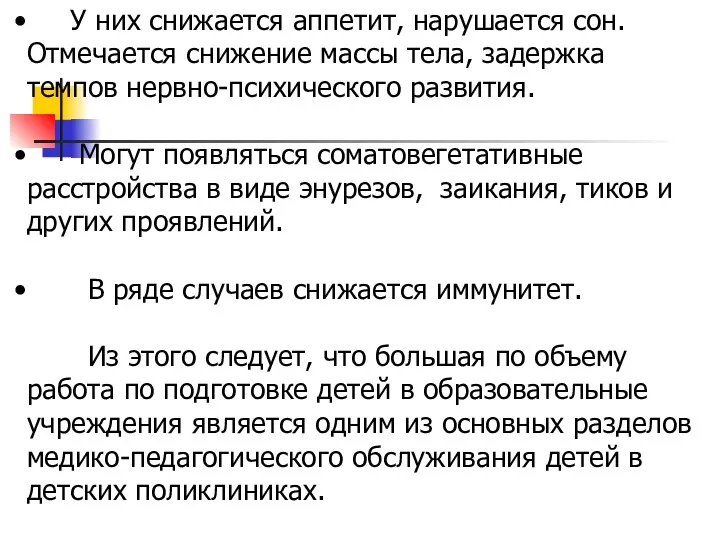 У них снижается аппетит, нарушается сон. Отмечается снижение массы тела, задержка темпов нервно-психического