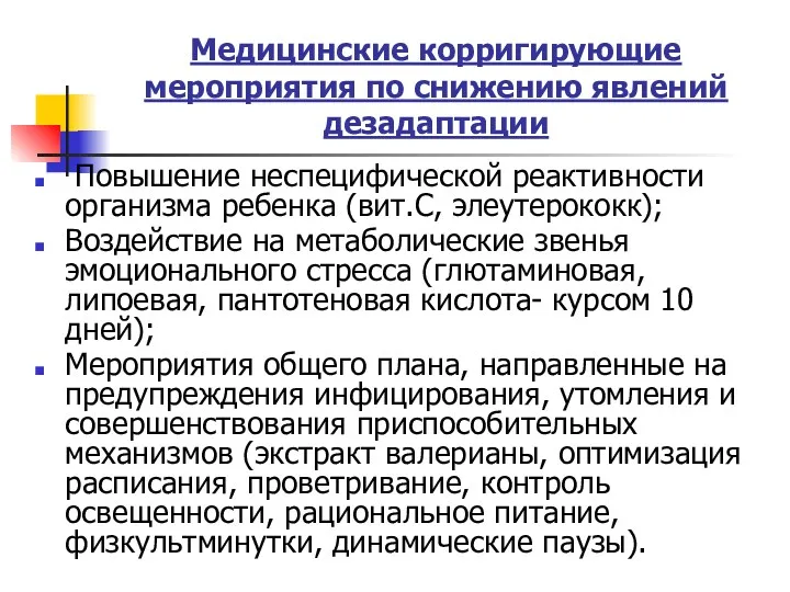 Медицинские корригирующие мероприятия по снижению явлений дезадаптации Повышение неспецифической реактивности