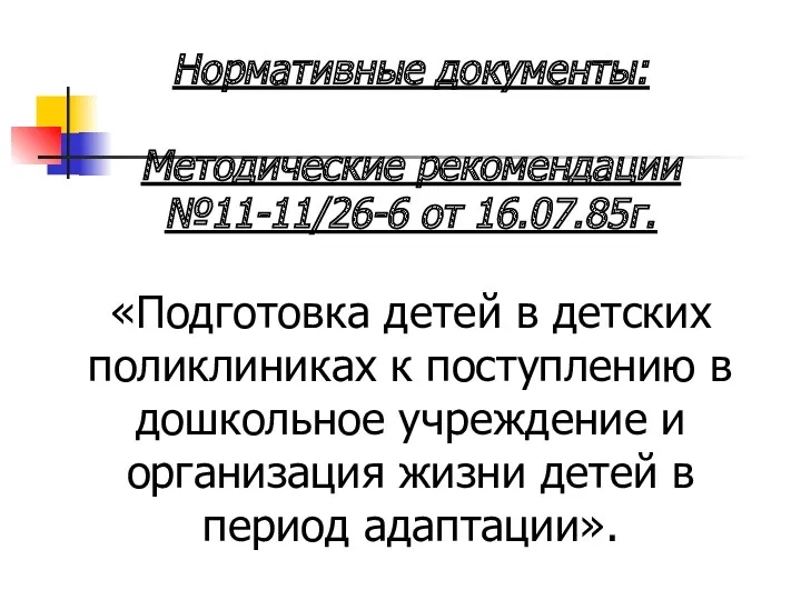 Нормативные документы: Методические рекомендации №11-11/26-6 от 16.07.85г. «Подготовка детей в