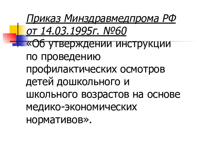 Приказ Минздравмедпрома РФ от 14.03.1995г. №60 «Об утверждении инструкции по проведению профилактических осмотров