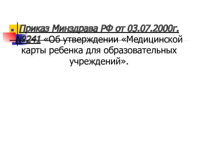 Приказ Минздрава РФ от 03.07.2000г. №241 «Об утверждении «Медицинской карты ребенка для образовательных учреждений».