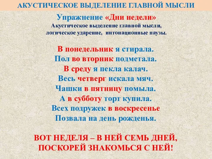 В понедельник я стирала. Пол во вторник подметала. В среду я пекла калач.