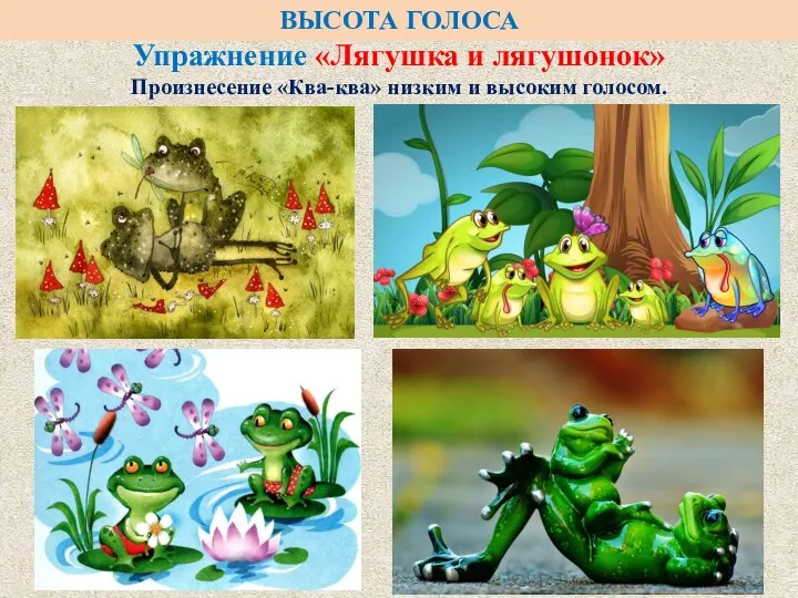 Упражнение «Лягушка и лягушонок» Произнесение «Ква-ква» низким и высоким голосом. ВЫСОТА ГОЛОСА