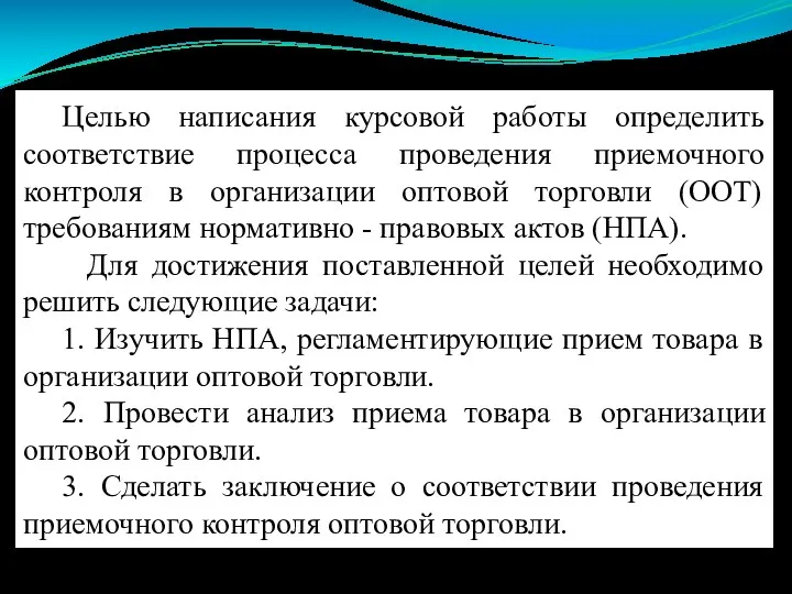 Целью написания курсовой работы определить соответствие процесса проведения приемочного контроля